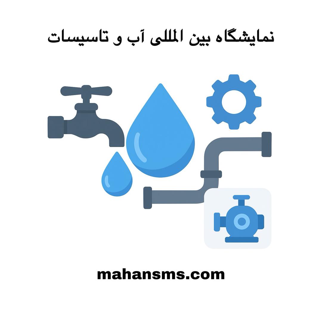 تصویر دوازدهمین نمایشگاه بین المللی آب و تأسیسات آب و فاضلاب 95
